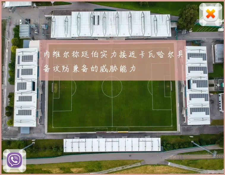 内维尔称廷伯实力接近卡瓦哈尔具备攻防兼备的威胁能力