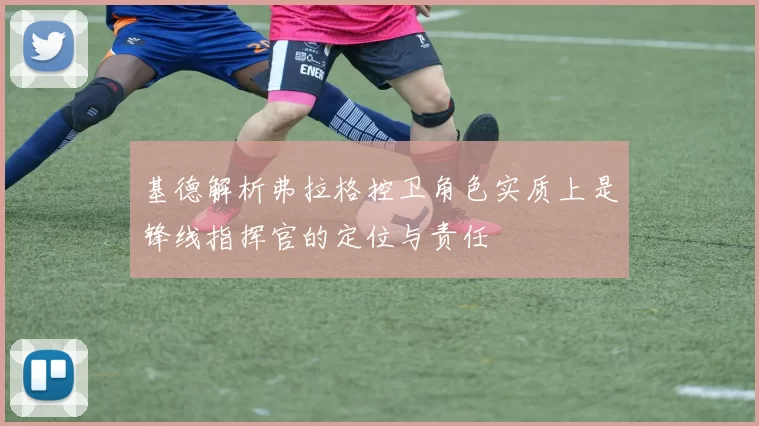 基德解析弗拉格控卫角色实质上是锋线指挥官的定位与责任