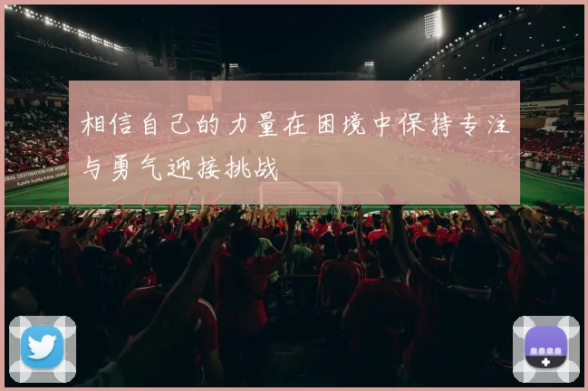相信自己的力量在困境中保持专注与勇气迎接挑战