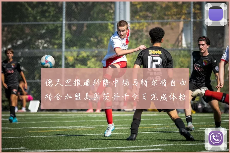 德天空报道科隆中场马特尔将自由转会加盟美因茨并于今日完成体检