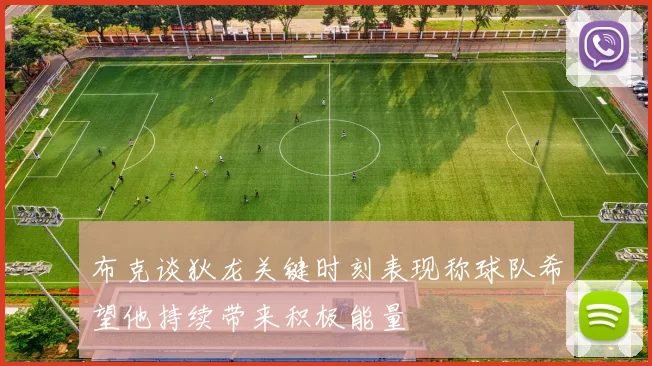 布克谈狄龙关键时刻表现称球队希望他持续带来积极能量