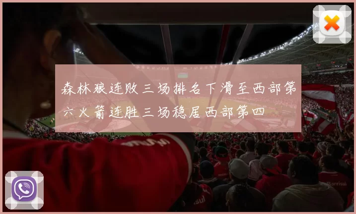 森林狼连败三场排名下滑至西部第六火箭连胜三场稳居西部第四